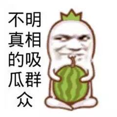 吃瓜群众看不
